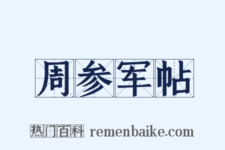 周参军帖是什么意思的图片